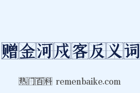 赠金河戍客反义词是什么意思的图片